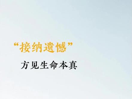 接纳不完美,才是觉醒的第一步。#人生就是一场修行 #修心修行 #人生智慧 #开悟 #每日分享