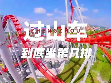 你知道过山车哪个位置蕞恐怖吗?#旅行大玩家 #郑州方特游玩攻略 #行走河南读懂中国 #过山车第一视角 #心动七夕