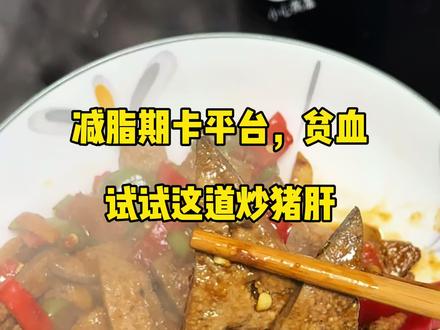 减脂卡平台,身体乏力,代谢低,做一道炒猪肝 轻松破平台#减脂#减肥#吃瘦不饿瘦