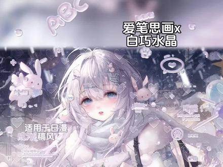 爱笔思画|白巧水晶教程 宝宝们晚上好 效果原创🍠小米粥
适用于日漫稿风宽一点的框 改色部分可以用色卡
底图是堆糖1.28中午⬆️❤️|画师:惊墨|日漫女头
#原创圈 #原创头像 #爱笔思画 #爱笔思画水印教程 #堆糖