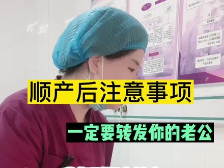 顺产后注意事项,转发老公吧#顺产 #产后 #