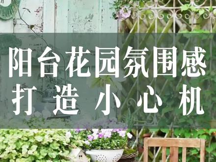 想要阳台花园更丰富饱满,少不了这些氛围感小道具
1.风铃
2.做旧复古铁艺花盆
3.园艺摆件
4.垂吊网兜
5.太阳能灯
6.抬高罗马柱
7.园艺地插
8.小木箱
9.小木凳
10.窗格