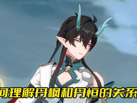如何理解丹枫和丹恒的关系? #崩坏星穹铁道 #仙骸有终