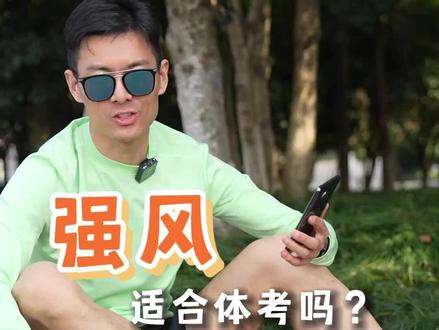 乔丹强风适合体考吗?
#跑鞋 #跑步 #体考 #跑鞋测评 #跑步装备