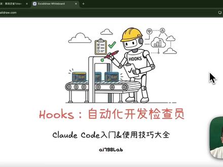 ClaudeCode的自动化开发检测员-Hooks详解 这是一门教你如何用ClaudeCode完成任务的实操课+识库文档重点不在编程,而在如何使用ClaudeCode描述问题、控制过程、拿到结果
课程内容包括:
Vibe Coding的核心方法与Claude协作拆解需求与迭代方案从想法到可执行结果的完整流程
配套知识库,支持边看边用,文本知识库地址在个人介绍看大家眼力啦~
#ClaudeCode #人工智能 #claudeskills #ai #vibecoding