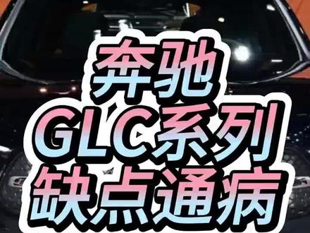 奔驰GLC系列缺点通病 #汽车 #抖音汽车 #汽车人共创计划 #奔驰glc #记录真实生活 @抖音创作小助手 @抖音创作灵感 @抖音汽车推荐官 @抖音汽车