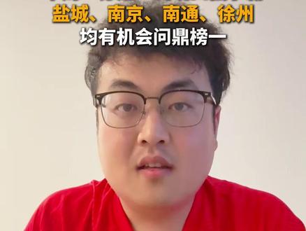 “苏超”周末有4支球队有望登顶:盐城队掌握登顶主动权!#盐城 #南京 #南通 #徐州