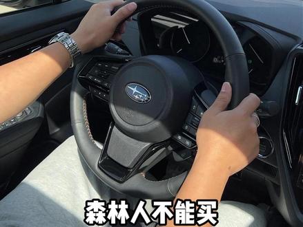 其实说斯巴鲁这毛病的那问题的都是没体验过的 #subaru