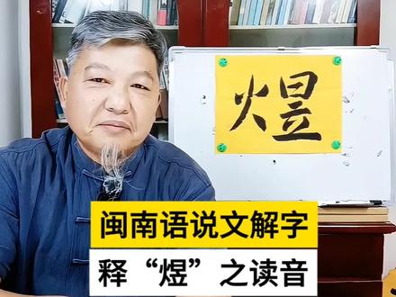 【闽南语说文解字】释“煜”之读音。 #闽南语 #说文解字