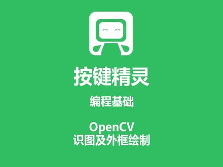 按键精灵 编程基础 OpenCV 识图及外框绘制