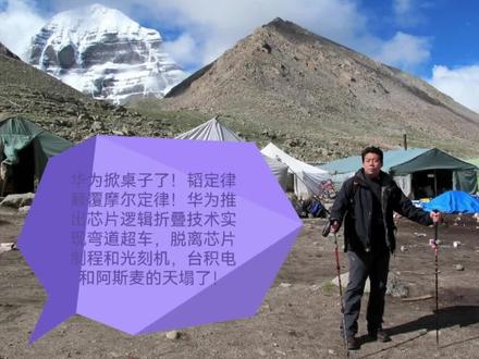 华为掀桌子了!韬定律颠覆摩尔定律!华为推出芯片逻辑折叠技术实现弯道超车,脱离芯片制程和光刻机,台积电和阿斯麦的天塌了!
#华为 #韬定律 #芯片逻辑折叠技术 #光刻机淘汰 #芯片弯道超车