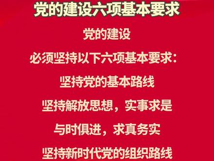 坚持党的基本路线;坚持解放思想,实事求是,与时俱进,求真务实;坚持新时代党的组织路线;坚持全心全意为人民服务;坚持民主集中制;坚持从严治党管党。#不忘初心牢记使命 #永远跟党走共筑中国梦 #党的二十大