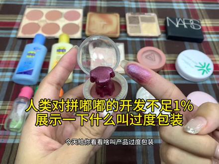 拼嘟嘟只买对的不买贵的#彩妆#拼嘟嘟#好物分享