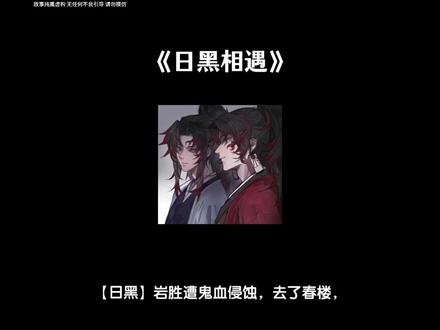 【日黑相遇】#日黑#继国缘一#继国严胜 #鬼灭之刃