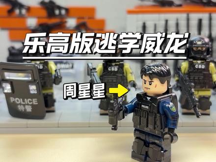 乐高积木:我用乐高还原了逃学威龙,重温经典的电影场景 #玩具动画 #乐高 #积木 #玩具