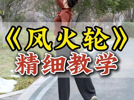 《风火轮》精细教学,抓紧学起来 #零基础学舞蹈 #简单易学 #一看就会