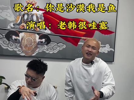 新歌《你是沙漠我是鱼》全网上线