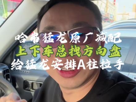 哈弗猛龙原厂减配?自己动手装A柱把手,完美复刻。#哈弗猛龙 #每天一个用车知识 #国产车 #开猛龙的小老弟 #dou是好车 @DOU+小助手