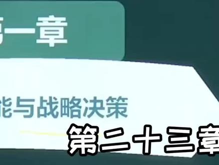 高级经济师工商管理课程:企业经营决策分析02#高级经济师 #解析 #创作灵感 #每天学习一点点 #经济师考试#经济师