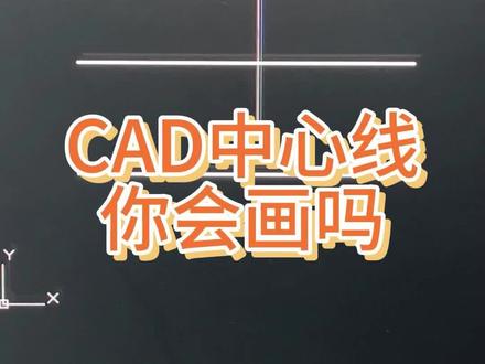 CAD中心线你会画吗?
#cad教程 #cad #cad画图