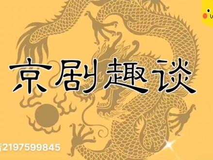 六年级上册语文·看动画学课文23*.京剧趣谈@DOU+小助手#小学语文六年级 #小学六年级语文上册 #看动画学语文