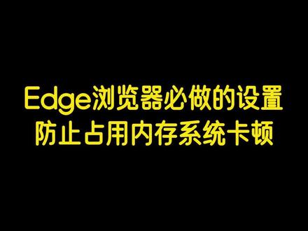 Edge浏览器必做的设置,防止占用内存系统卡顿#干货分享 #电脑知识 #电脑小技巧 #edge浏览器 #抖音生活观察计划