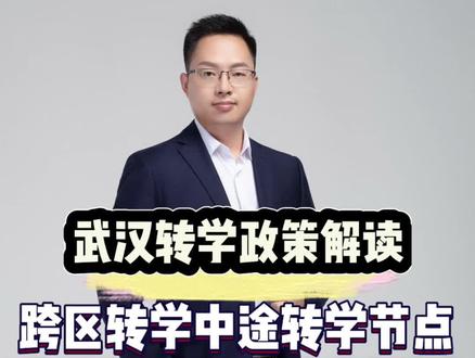 武汉转学政策解读 对于外地的,跨区的,小升初的转学时间和注意事项解析,有需要的家长可以收藏点赞转发给有需要的人!#武汉升学 #武汉教育 #教育信息差 #武汉小升初 #讲真话讲专业