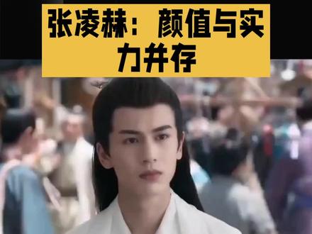 张凌赫:温柔又努力真的太圈粉了