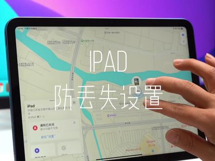 iPad防丢失设置,让你轻松找回你的iPad#iPad #ipad使用技巧 #数码科技