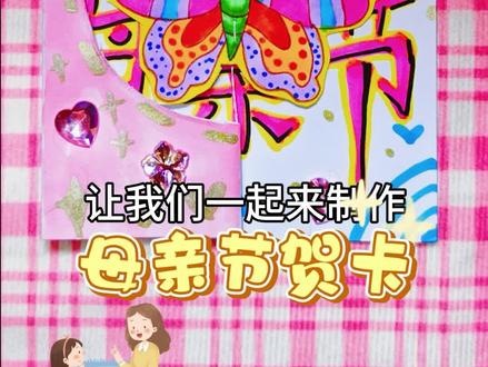 自制母亲节贺卡,亲手做的更有意义哦~#真实生活分享计划 #送给妈妈的礼物手工 #母亲节贺卡制作 #感恩母亲节手工 #创作灵感上热门 @DOU+小助手 @抖音小助手 @抖音作者助手