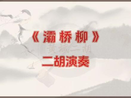 《灞桥柳》二胡演奏F调二胡曲谱动态简谱 #简谱 #二胡 #二胡演奏 #动态简谱 #音乐 #乐器演奏