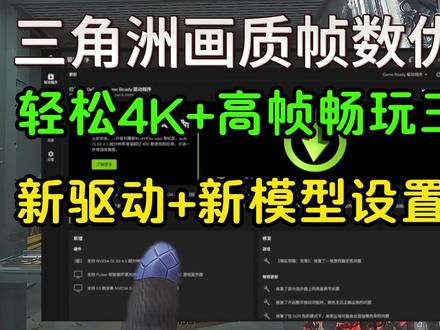 解决掉帧卡顿4K游玩三角洲!DLSS4.5英伟达M模型预设选 择使用教程/591.74版本驱动设置调校步骤#三角洲行动 #英伟达 #dlss #三角洲行动掉帧 #三角洲行动画质设置
