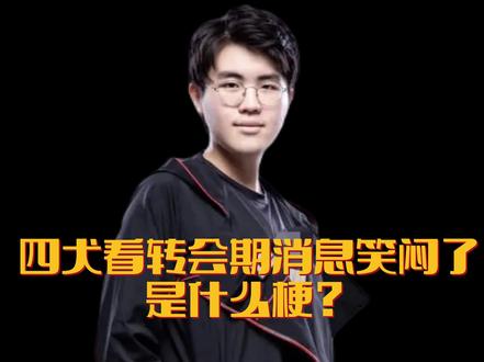 四犬看转会期消息笑闷了 #吐槽大会 #水晶哥 #四犬