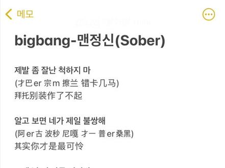 bigbang-SOBER第一段音译汉字来啦。赶紧学起来#学韩语 #韩语 #韩语歌