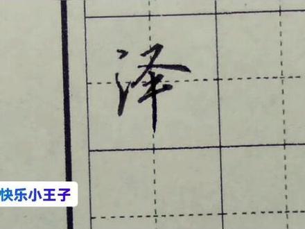 每天一练#“泽”#硬笔