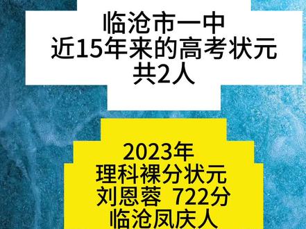 #临沧市一中 近15年来的高考状元 共计2人 一文一理