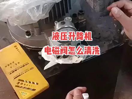 #升降机 升起来放一段时间,就自己下降,你需要清洗电磁阀了。手把手教你怎么清洗#液压升降机 #电磁阀,液压动力单元通用。