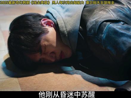 男人只要用出超能力,钱包就会被瞬间清空,这超能力也叫超能力? #韩剧 #新片速递 #影娱漫谈编辑部 #了不起的精讲团 #2025影娱年终大赏