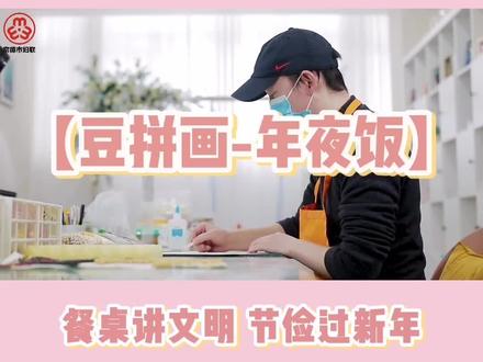 一起用五谷豆子拼一幅年夜饭吧!#手工diy #常德市妇联 #光盘行动