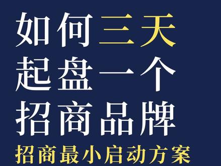 如何用抖音,3天时间启动一个品牌的全国#品牌招商。