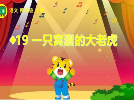 四年级上册语文《一直窝囊的大老虎》生字讲解