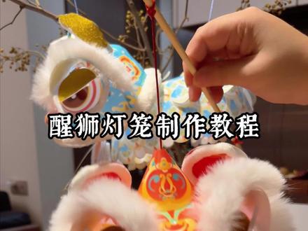 醒狮灯笼制作,步骤确实挺多的,制作比较麻烦,但是成品确实很好看,给家里增加了不少年味儿!#醒狮 #醒狮灯笼 #非遗文化 #创作者扶持计划 #真实生活分享计划