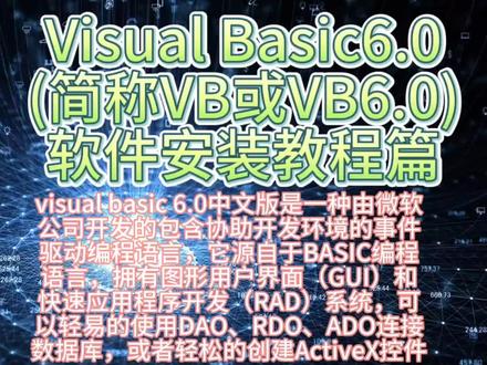 Visual Basic6.0软件安装教程篇 (简称VB或VB6.0)#软件 #编程 #vb #微软 #开发