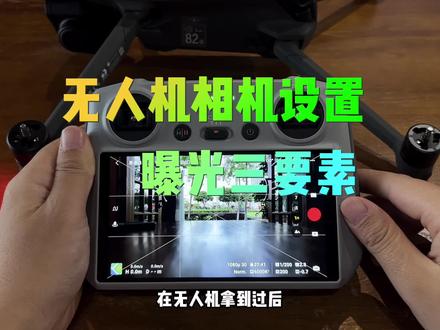 无人机相机设置里的曝光三要素你会调吗?什么情况该如何操作呢?专业的朋友请绕道#大疆无人机 #无人机 #教学 #干货分享 #无人机飞行教学