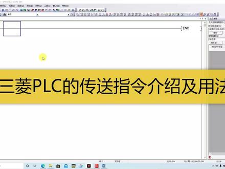 三菱PLC传送指令介绍及用法