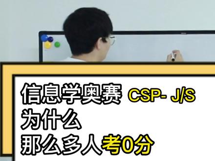 为什么信奥赛总是得0分?#信息学奥赛 #编程竞赛