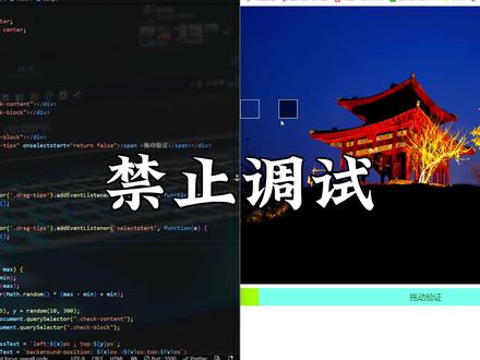 禁止调试 #web前端 #js