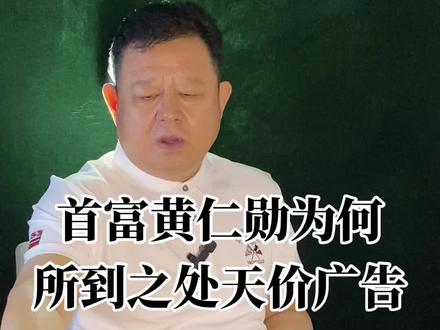 首富黄仁勋为何所到之处都是天价广告 华人首富黄仁勋给所有人提了个醒#名品#名人轶事#名人#明星