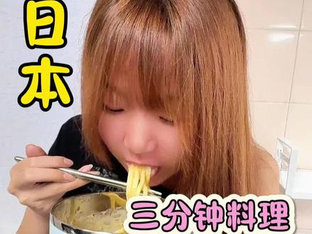 日本的三分钟料理#速食美食 #泡面 #嗦粉