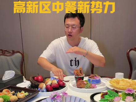 高新园区中餐新势力,请客聚餐宴请好地方#抖音美食推荐官 #大连美食攻略 #海鲜大餐 #家宴私房菜 #大连好吃的美食推荐